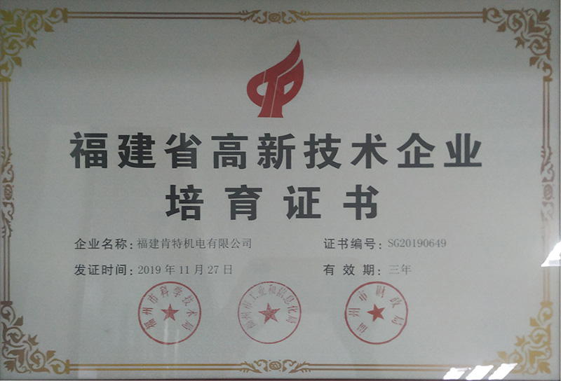 Fujian High-tech Enterprise Certificate